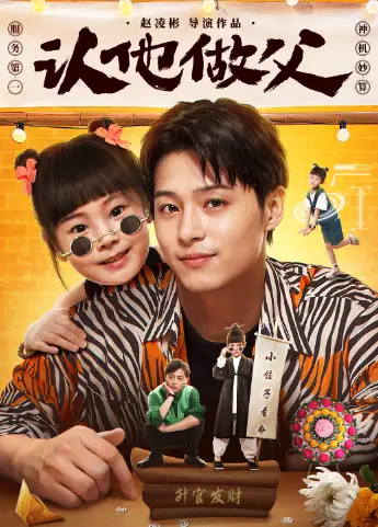 《认他做父(46集)》短剧全集免费在线观看