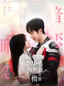 《暗恋的小青梅她人美声甜(86集)李胜杰》短剧全集免费在线观看