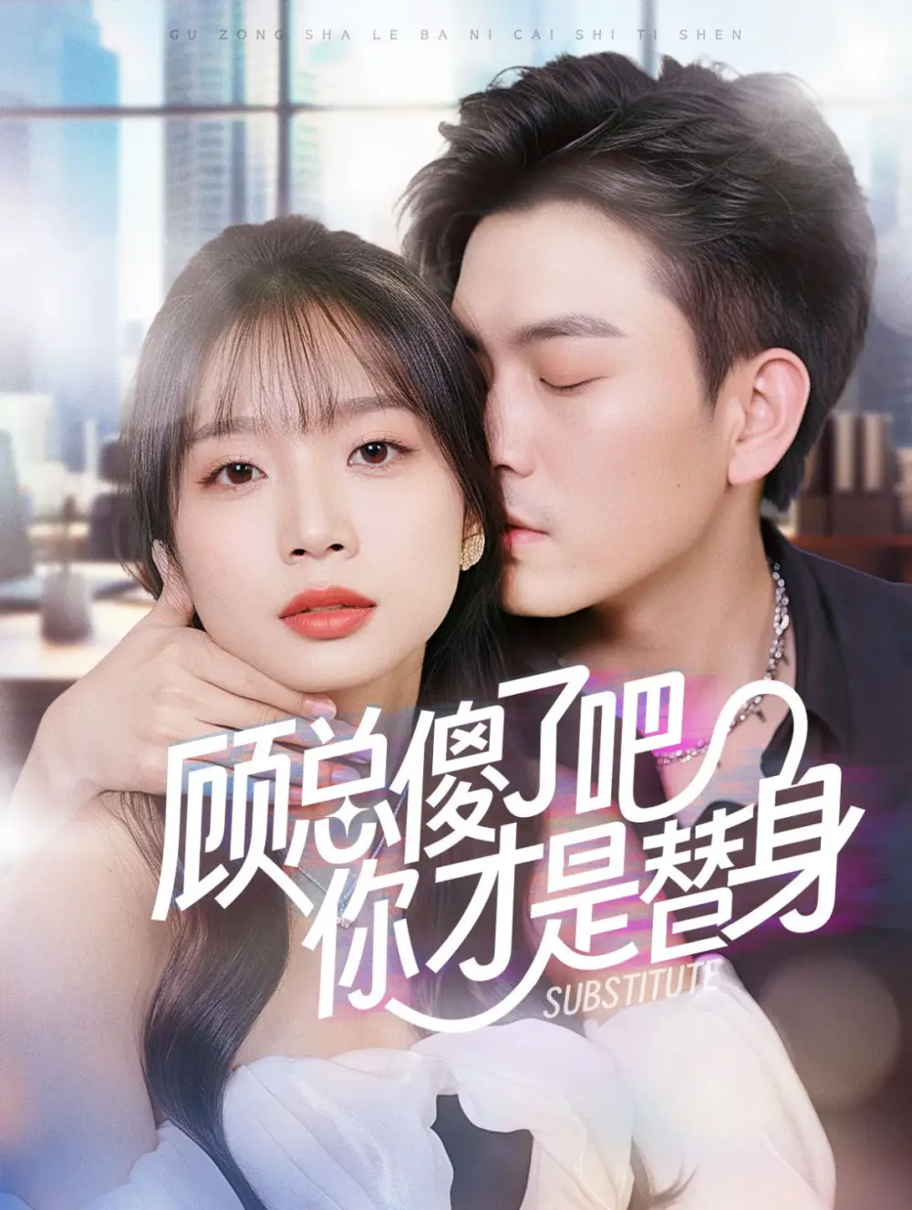 《顾总傻了吧你才是替身(80集)》短剧全集免费在线观看