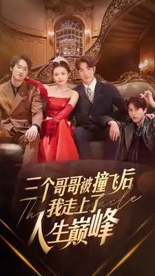 《三个哥哥被撞飞后我走上了人生巅峰（84集）》短剧全集免费在线观看