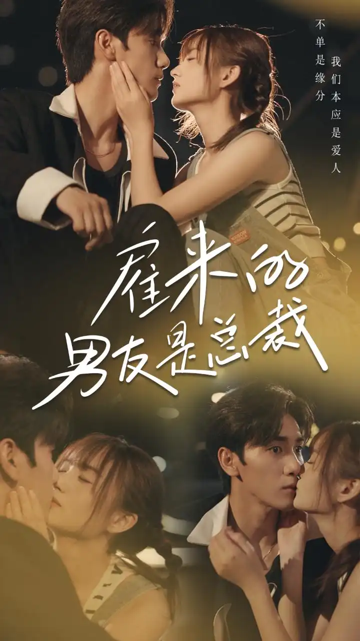 《雇来的男友是总裁(50集)》短剧全集免费在线观看