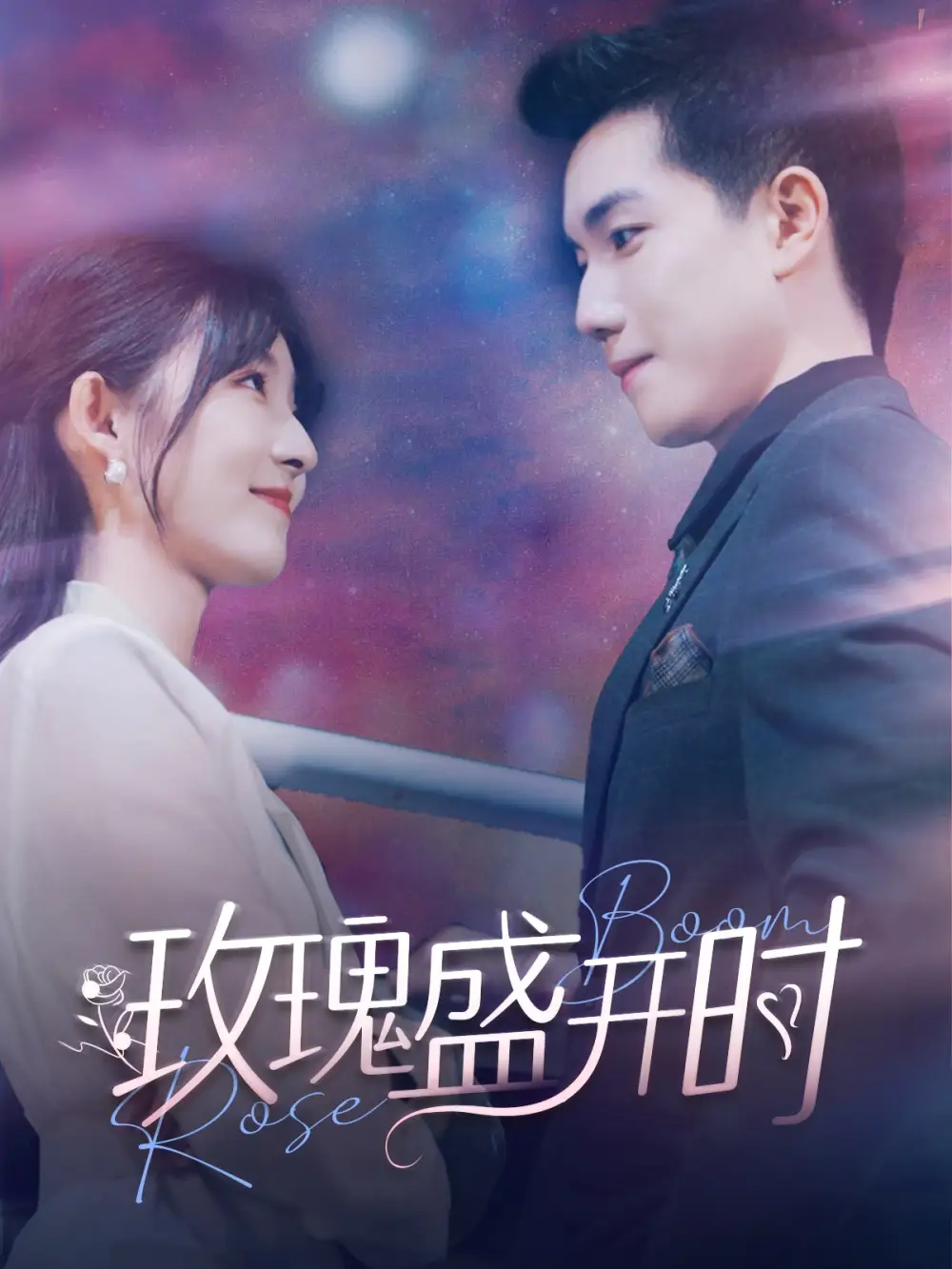 《玫瑰盛开时(81集)》短剧全集免费在线观看