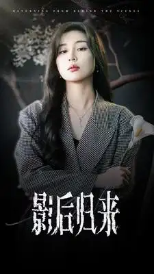 《影后归来（74集）》短剧全集免费在线观看