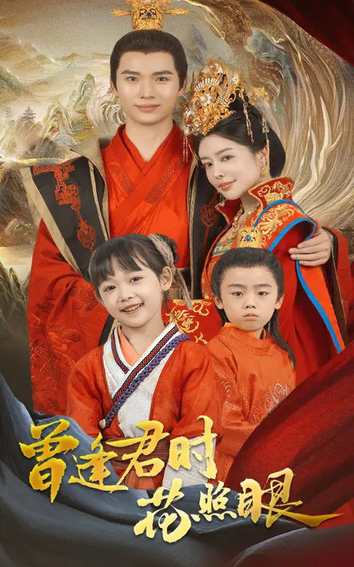 曾逢君时花照眼(62集)蔡中原&高天淼 - 短剧全集免费在线观看