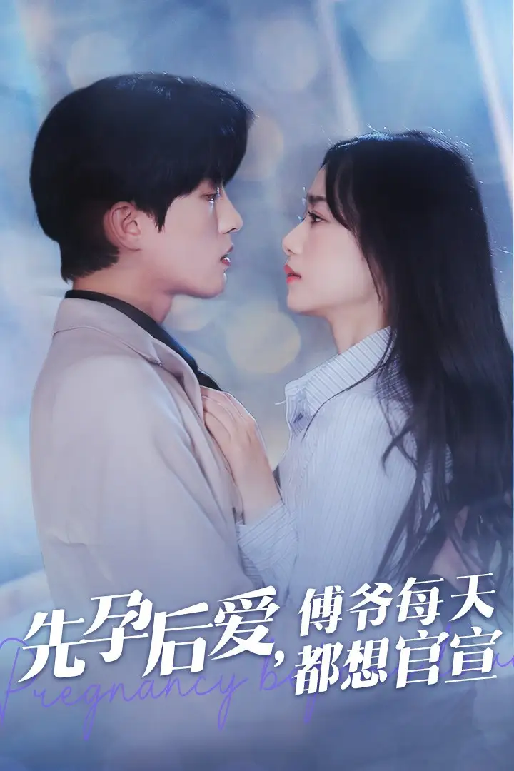 《先孕后爱,傅爷每天都想官宣(47集)王小亿》短剧全集免费在线观看