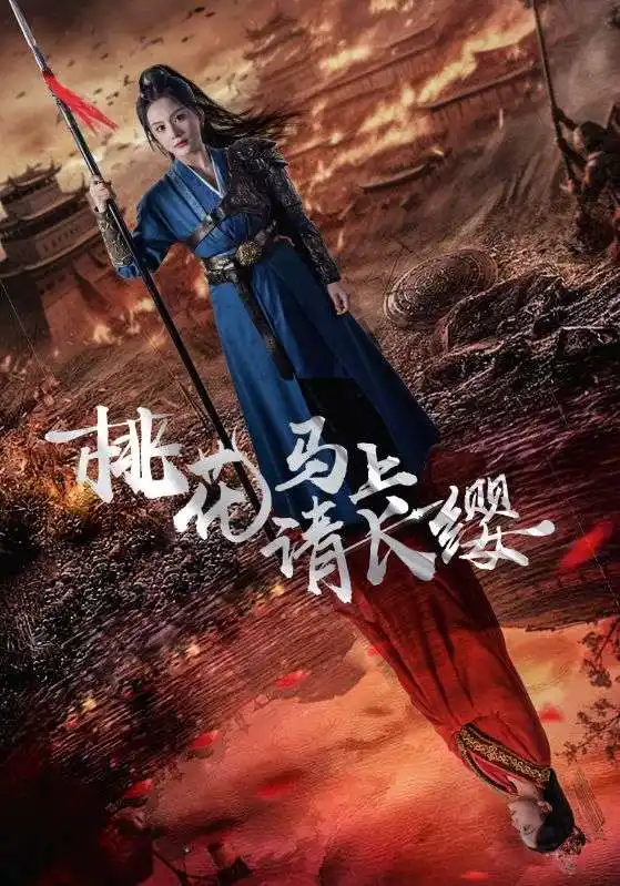 《桃花马上请长缨(91集)马秋元》短剧全集免费在线观看