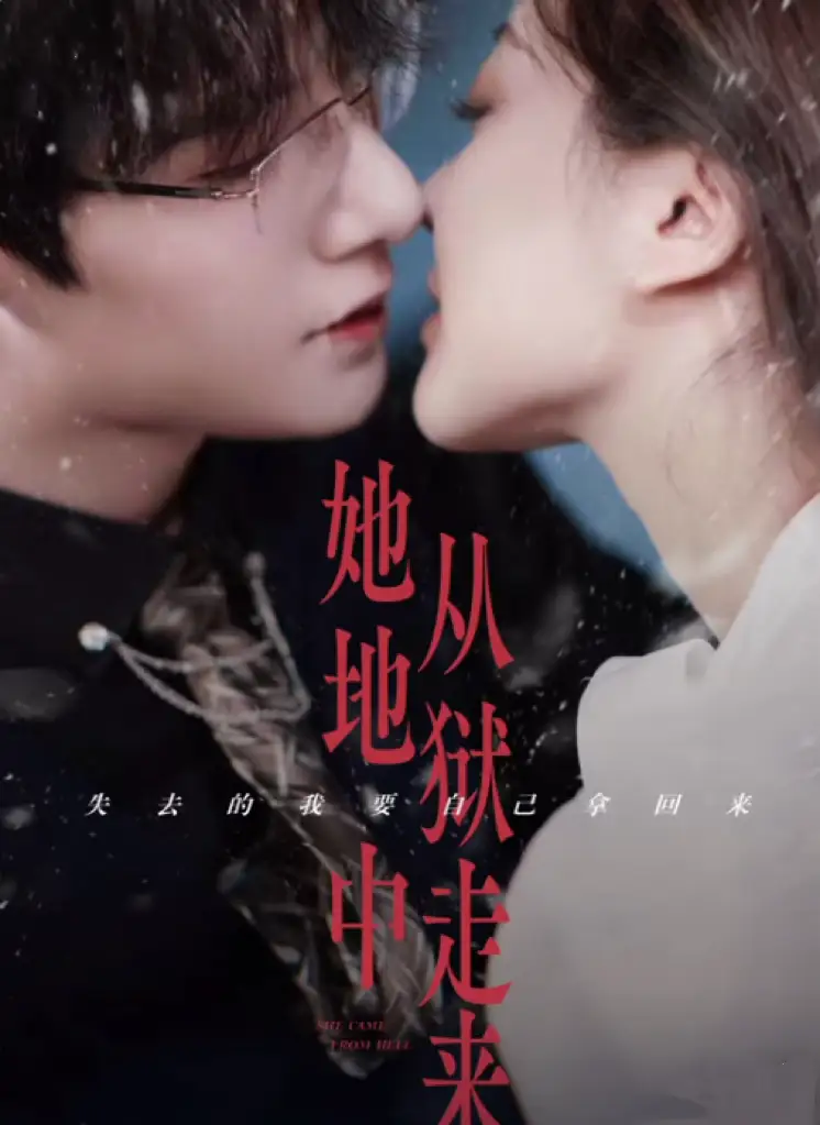 《她从地狱中走来(长篇)朱一未&白昕怡》短剧全集免费在线观看