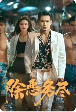 《除恶务尽(83集)》短剧全集免费在线观看