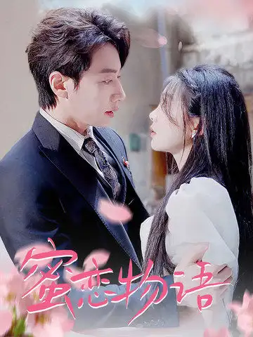 《蜜恋物语(78集)》短剧全集免费在线观看
