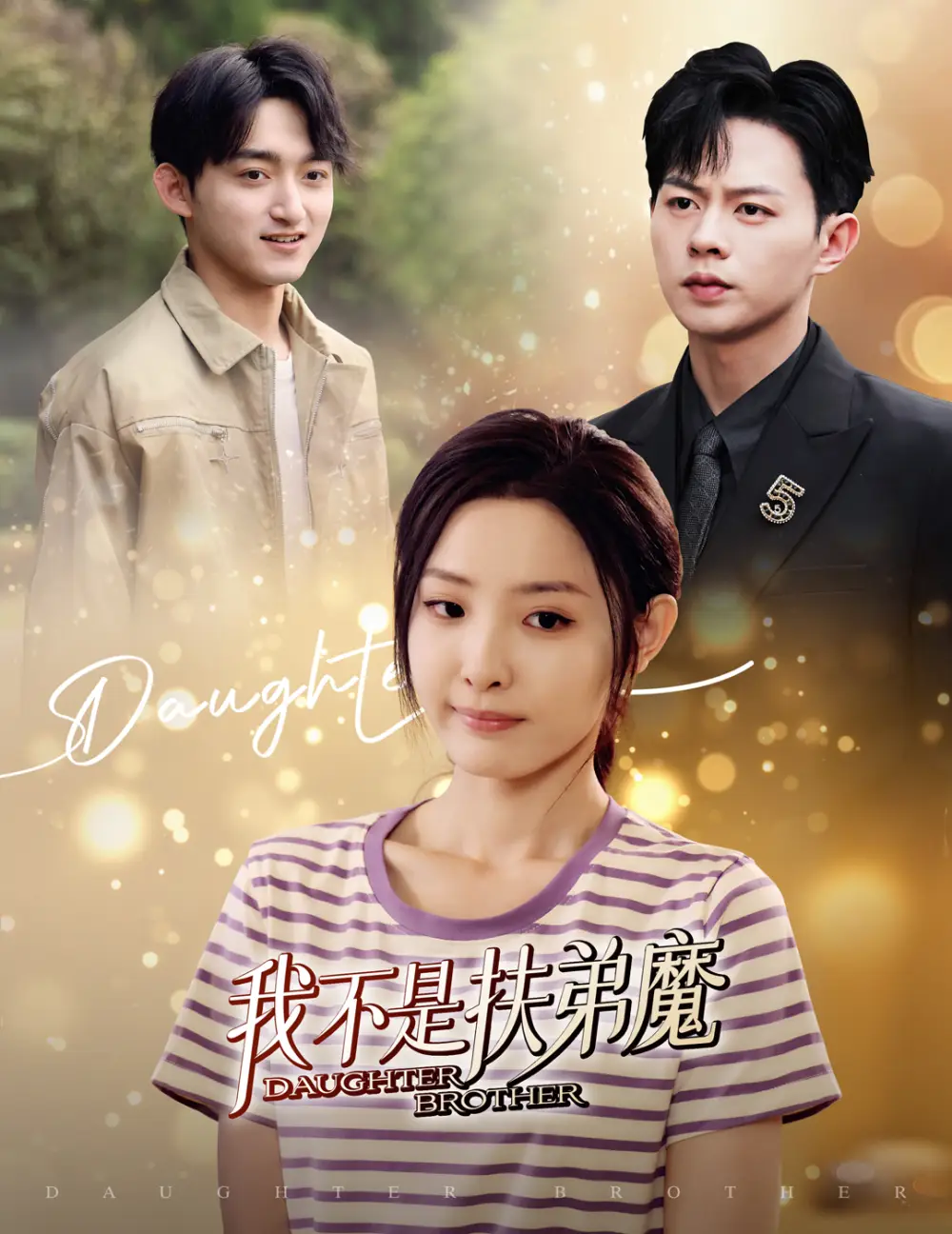 《我不是扶弟魔(60集)》短剧全集免费在线观看