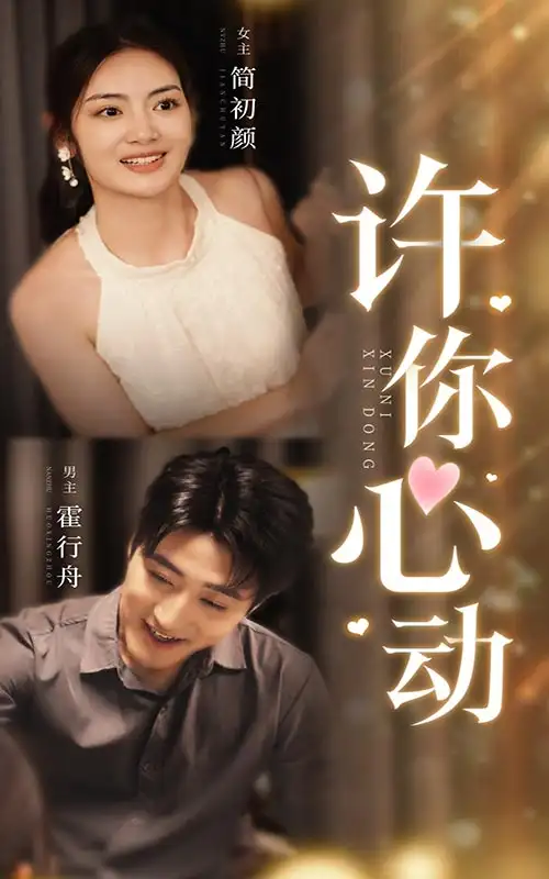 《许你心动(30集)》短剧全集免费在线观看