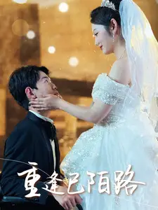 《重逢已陌路&林千金她装不下去了&她如月光碎向星夜（80集）李婧也》短剧全集免费在线观看