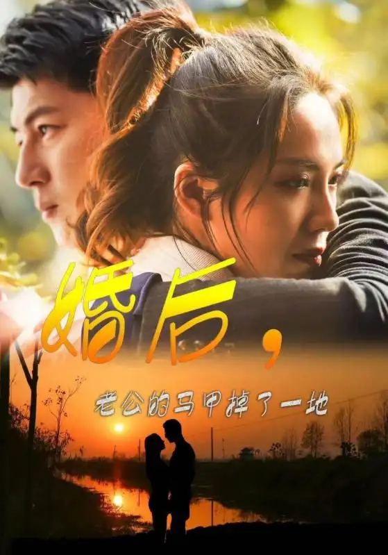 《婚后，老公的马甲掉了一地（90集）》短剧全集免费在线观看