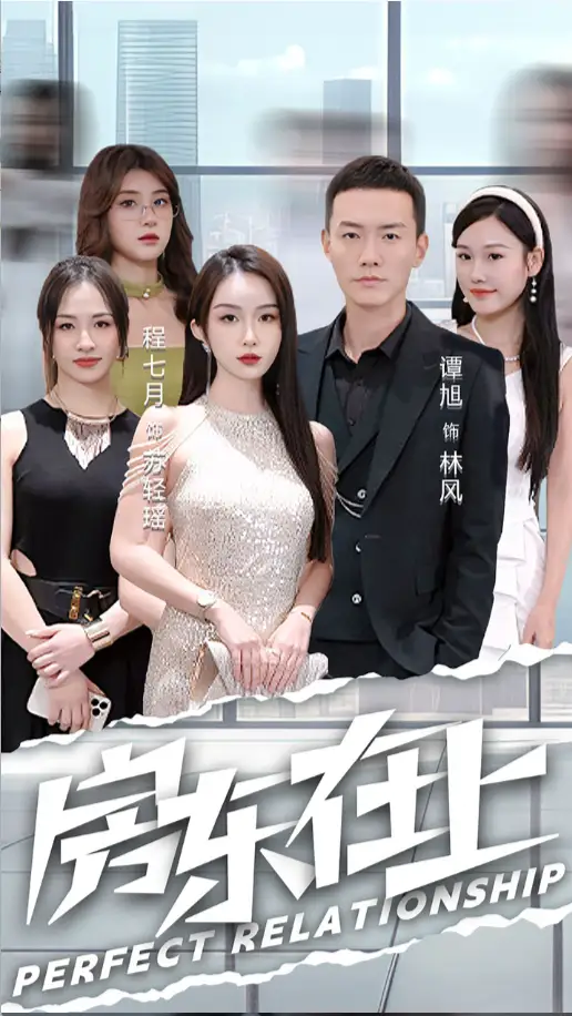 《房东在上(98集)程七月》短剧全集免费在线观看