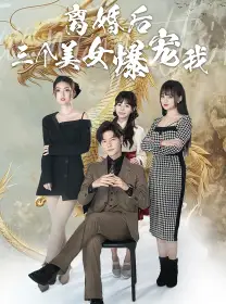 《离婚后三个美女爆宠我(92集)》短剧全集免费在线观看