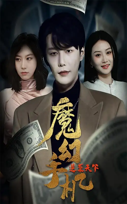 《魔幻手机逆袭天下(87集)》短剧全集免费在线观看
