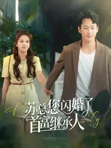 《苏总您闪婚了首富继承人（100集）馨方》短剧全集免费在线观看