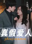 《真假爱人(100集)》短剧全集免费在线观看