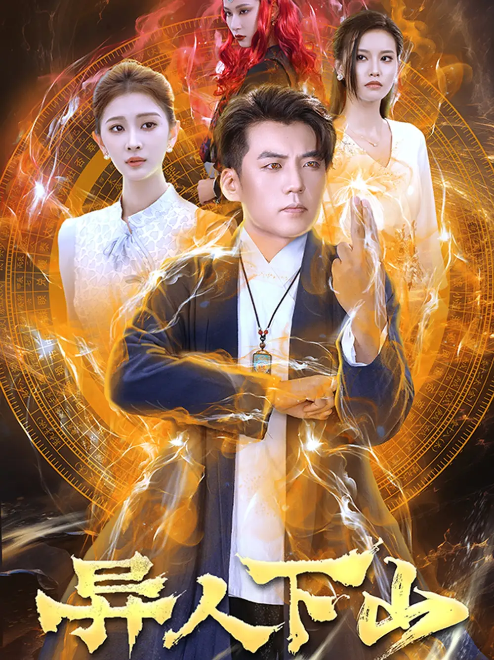 《异人下山(61集)杜培源》短剧全集免费在线观看