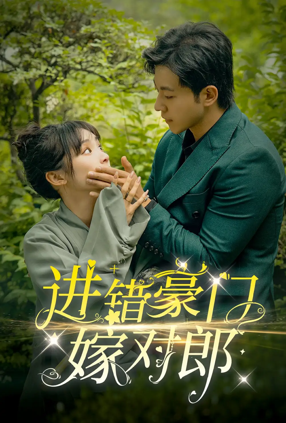 《进错豪门嫁对郎(72集)甄子琦&贾翼瑄》短剧全集免费在线观看