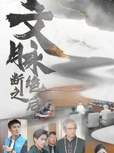 《文脉断绝之后(31集)》短剧全集免费在线观看