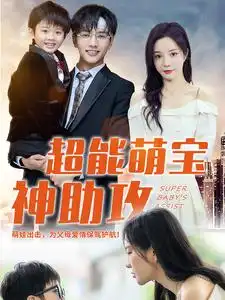 《超能萌宝神助攻(79集)田熙雯》短剧全集免费在线观看