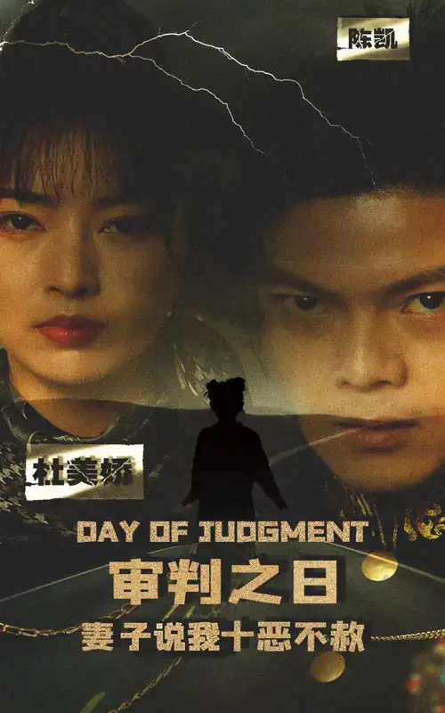 《审判之日：妻子说我十恶不赦（87集）》短剧全集免费在线观看