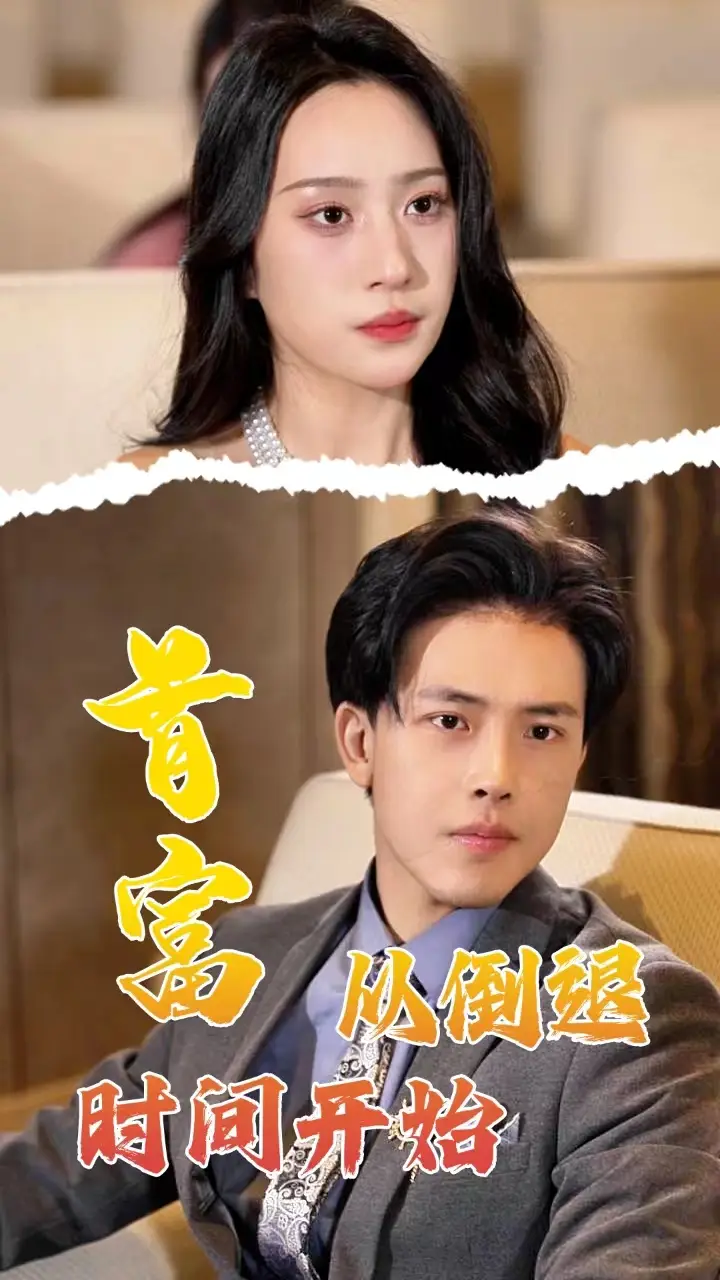 《首富从倒退时间开始(80集)》短剧全集免费在线观看