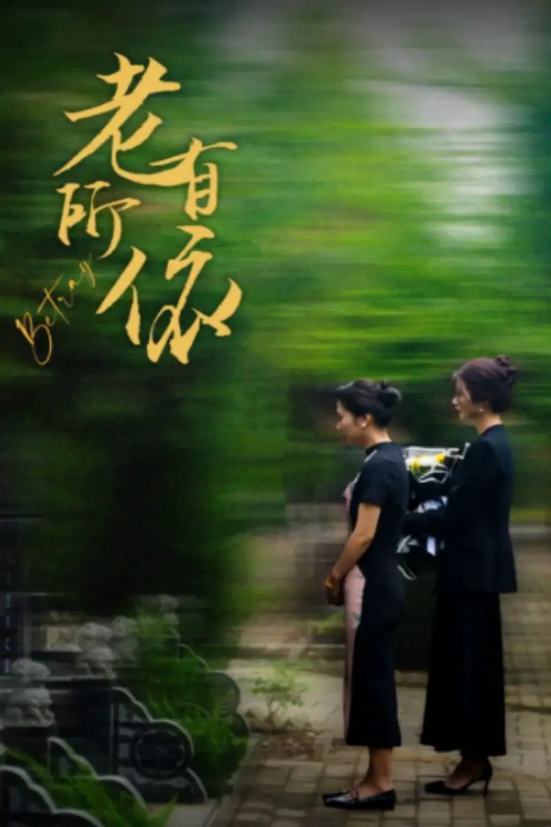 《老有所依(50集)刘耘彤》短剧全集免费在线观看