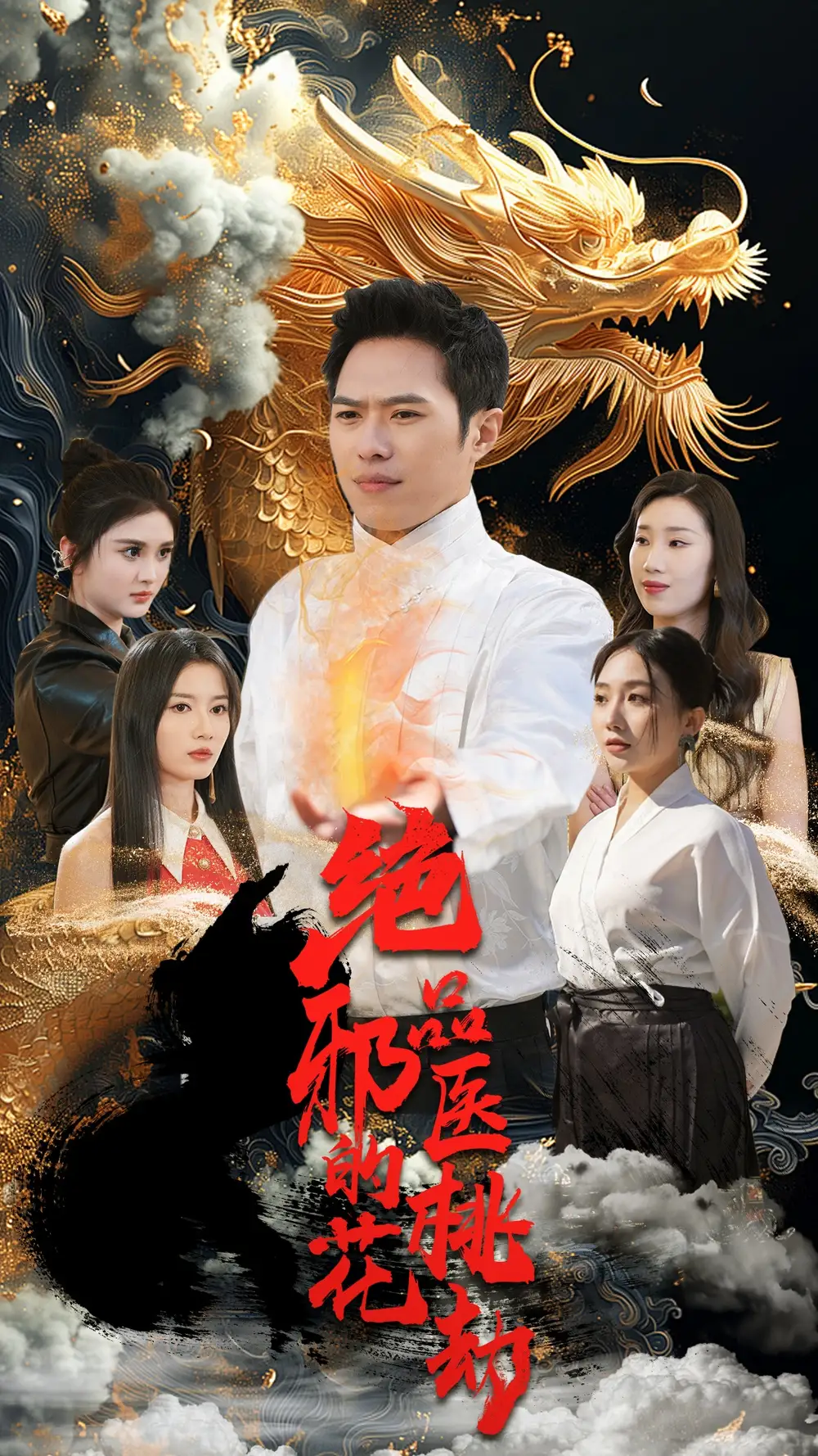《绝品邪医的桃花劫(103集)胡皓仪》短剧全集免费在线观看