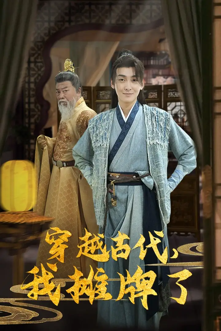 《穿越古代，我摊牌了（100集）穿越剧》短剧全集免费在线观看