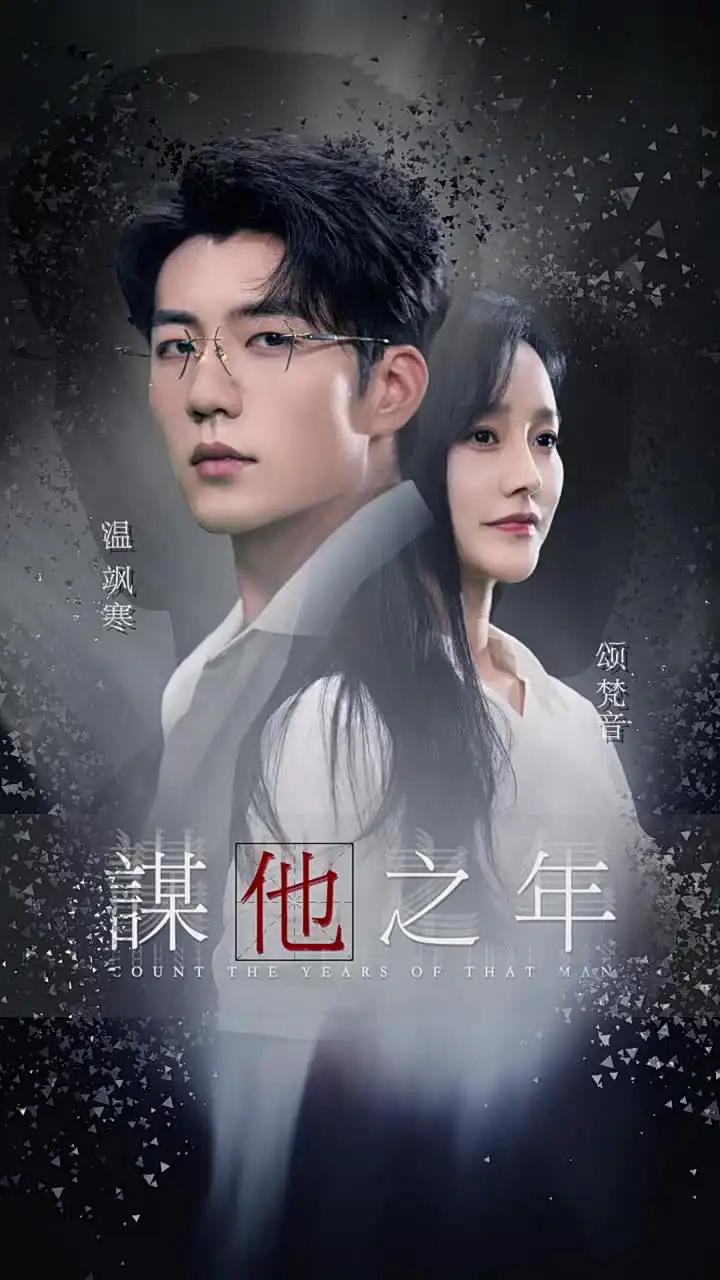 《谋他之年(75集)杜培源&李胜楠》短剧全集免费在线观看