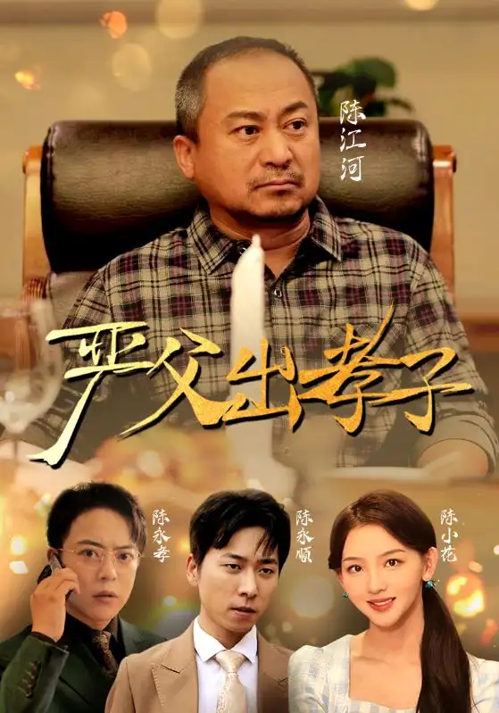 《严父出孝子（49集）》短剧全集免费在线观看