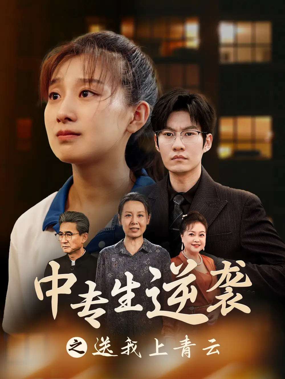 《中专生逆袭之送我上青云（72集）王倩》短剧全集免费在线观看