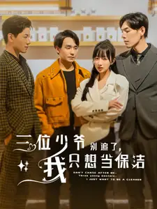 《三位少爷别追了，我只想当保洁（60集）》短剧全集免费在线观看