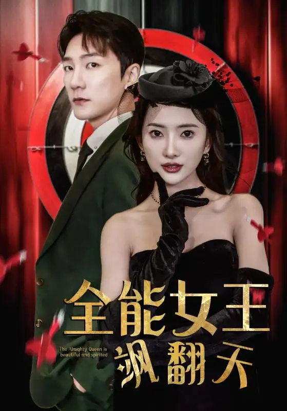 《全能女王飒翻天(101集)可凡》短剧全集免费在线观看