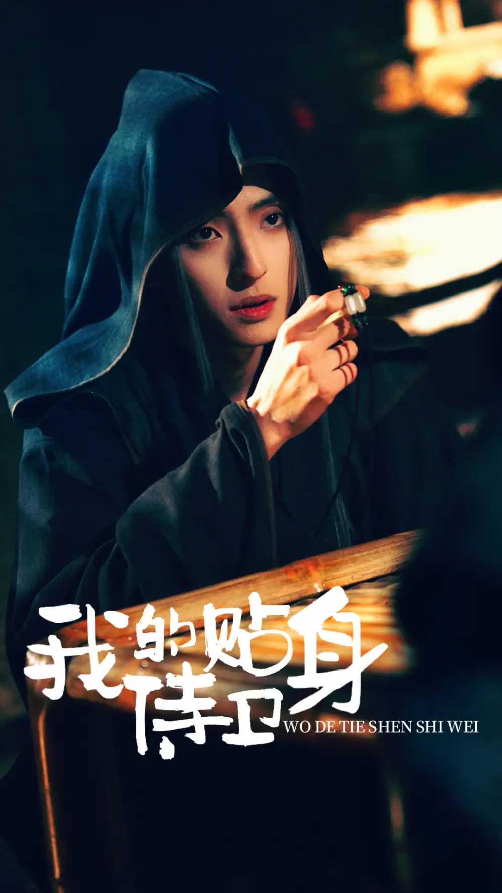 《我的贴身侍卫(74集)》短剧全集免费在线观看