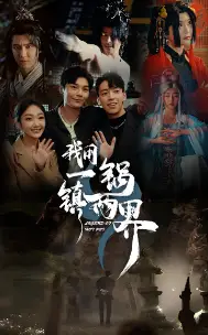 《我用一锅镇两界(74集)》短剧全集免费在线观看