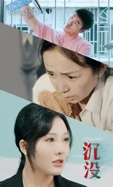 《沉没(29集)》短剧全集免费在线观看