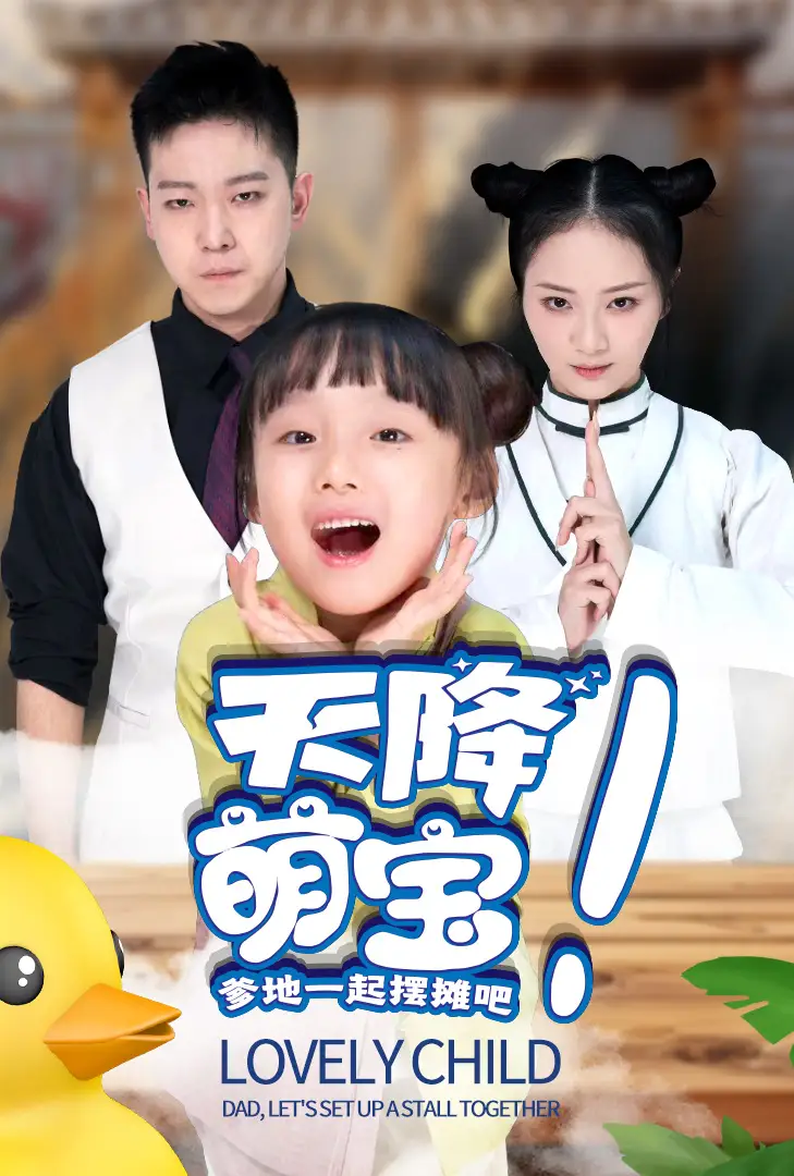 《天降萌宝爹地一起摆摊吧（63集）周冰冰》短剧全集免费在线观看