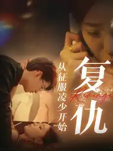 《复仇从征服凌少开始(40集)》短剧全集免费在线观看
