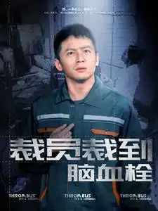 《裁员裁到脑血栓(91集)李可馨》短剧全集免费在线观看