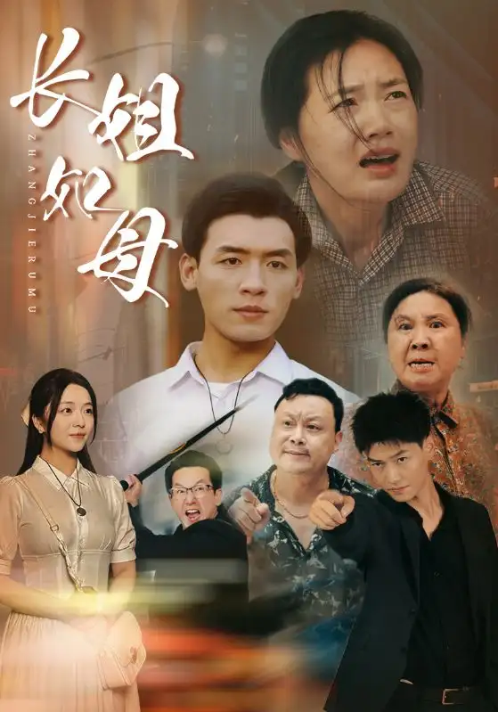 《长姐如母(83集)》短剧全集免费在线观看