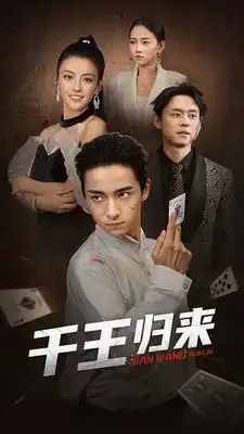 《千王归来(76集)》短剧全集免费在线观看