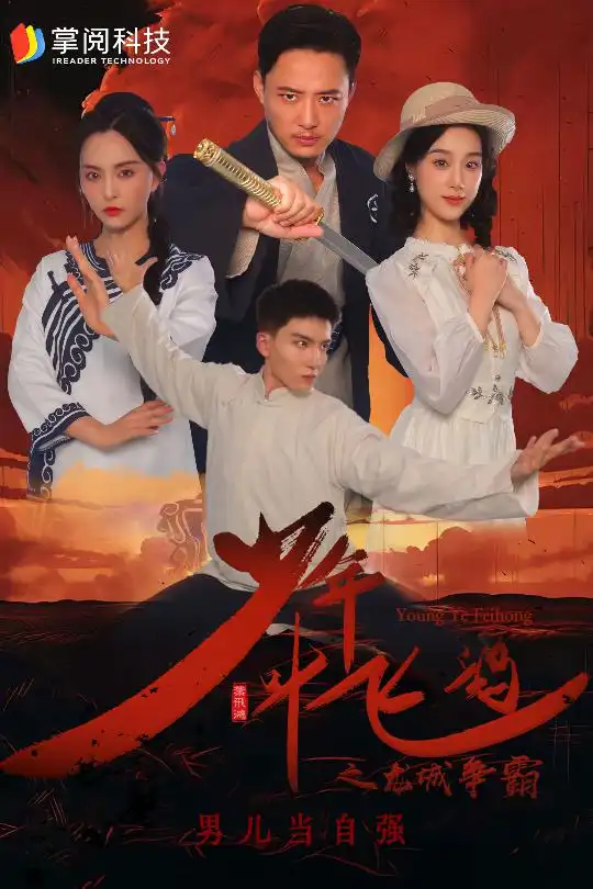 《少年叶飞鸿之龙城争霸(31集)》短剧全集免费在线观看