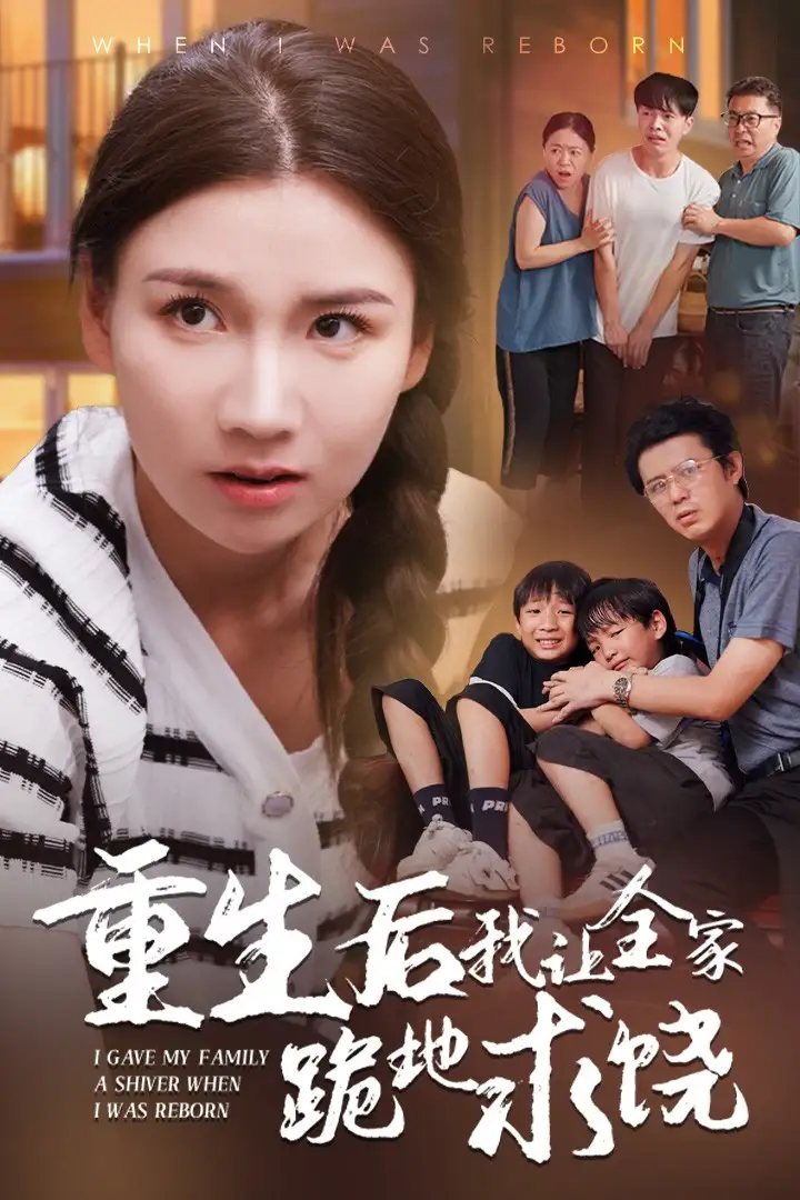 《重生后我让全家跪地求饶(33集)赵苑君》短剧全集免费在线观看