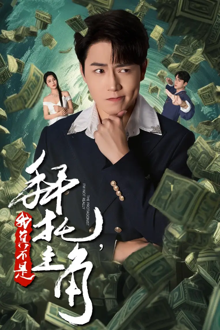 《拜托，我真不是主角&反派我成主角了（51集）》短剧全集免费在线观看