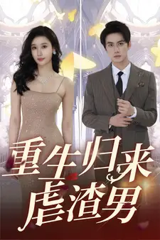 《重生归来虐渣男(81集)》短剧全集免费在线观看