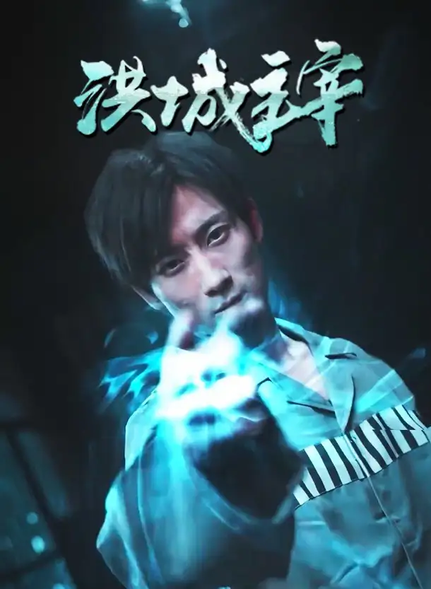 《洪城主宰(82集)》短剧全集免费在线观看