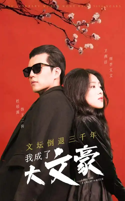 《文坛倒退,我成了大文豪(99集)》短剧全集免费在线观看